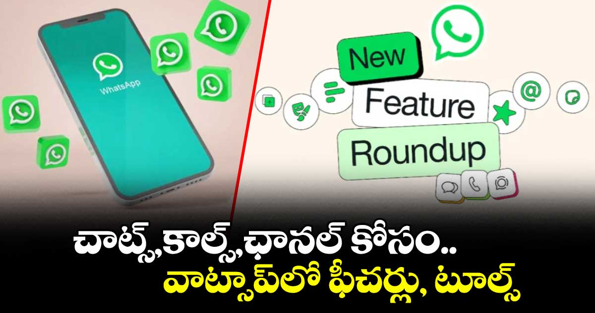 చాట్స్,కాల్స్,ఛానల్ కోసం..వాట్సాప్లో ఫీచర్లు, టూల్స్