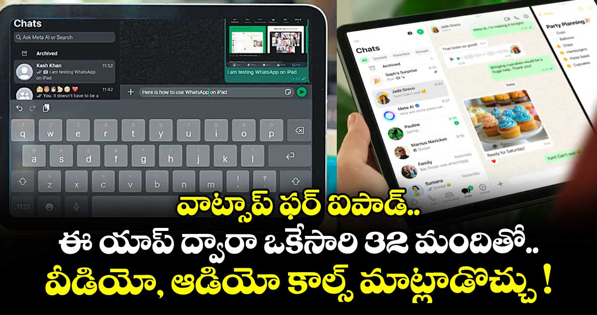 వాట్సాప్ ఫర్ ఐపాడ్.. ఈ యాప్​ ద్వారా ఒకేసారి 32 మందితో.. వీడియో, ఆడియో కాల్స్ మాట్లాడొచ్చు !