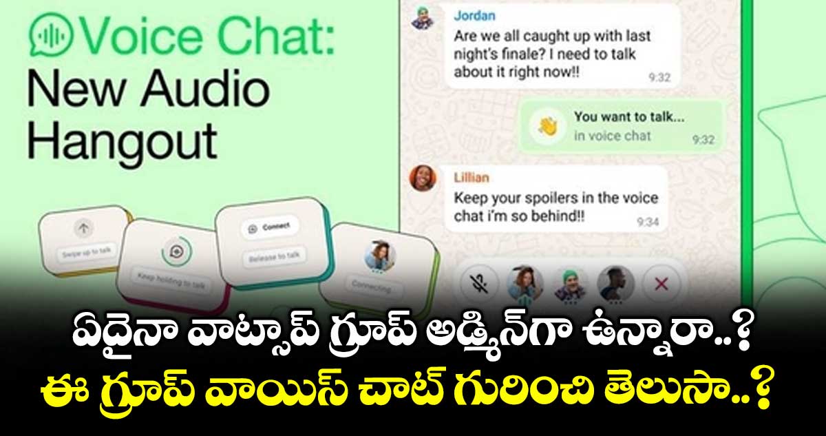 ఏదైనా వాట్సాప్ గ్రూప్ అడ్మిన్గా ఉన్నారా..? గ్రూప్ వాయిస్ చాట్ ఫీచర్ గురించి తెలుసా..?