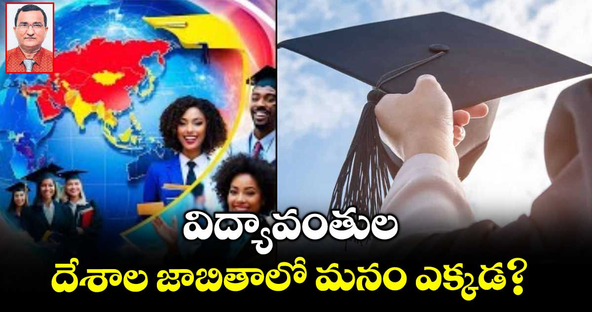 విద్యావంతుల దేశాల జాబితాలో మనం ఎక్కడ?