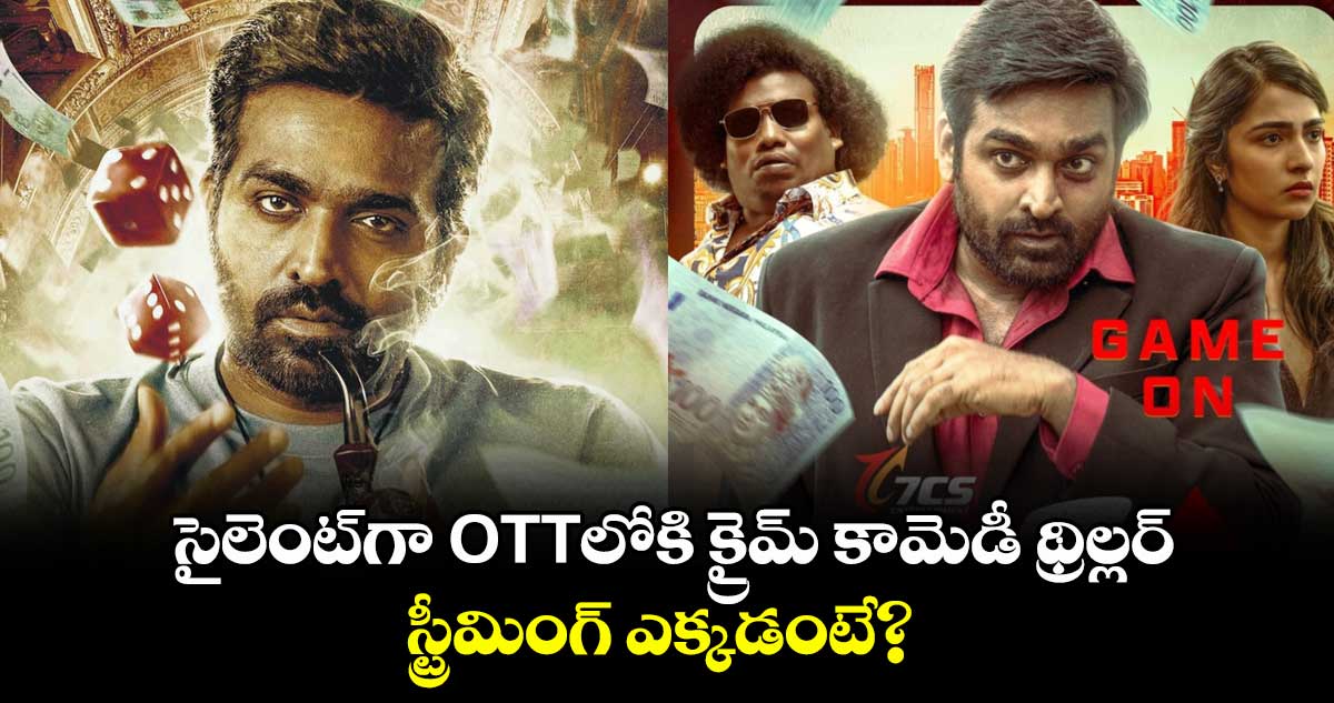 OTT Thriller: సైలెంట్గా ఓటీటీలోకి విజయ్ సేతుపతి క్రైమ్ థ్రిల్లర్.. స్ట్రీమింగ్ ఎక్కడంటే?