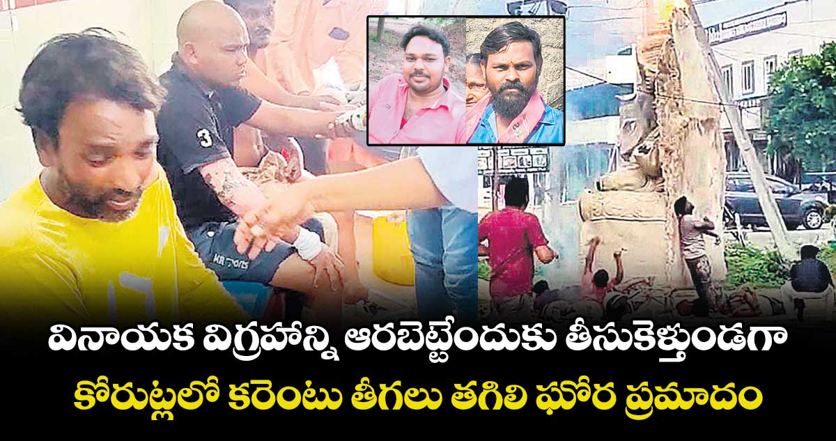 వినాయక విగ్రహాన్ని ఆరబెట్టేందుకు తీసుకెళ్తుండగా.. కోరుట్లలో కరెంటు తీగలు తగిలి ఘోర ప్రమాదం..