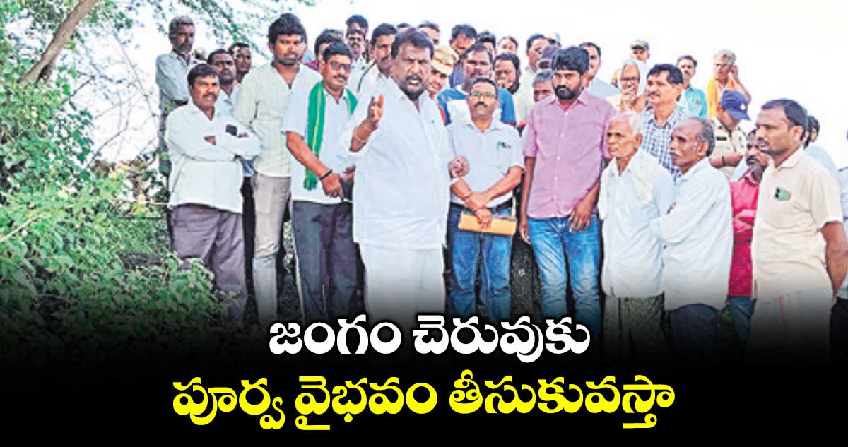 జంగం చెరువుకు పూర్వ వైభవం తీసుకువస్తా : విప్ అడ్లూరి లక్ష్మణ్ కుమార్