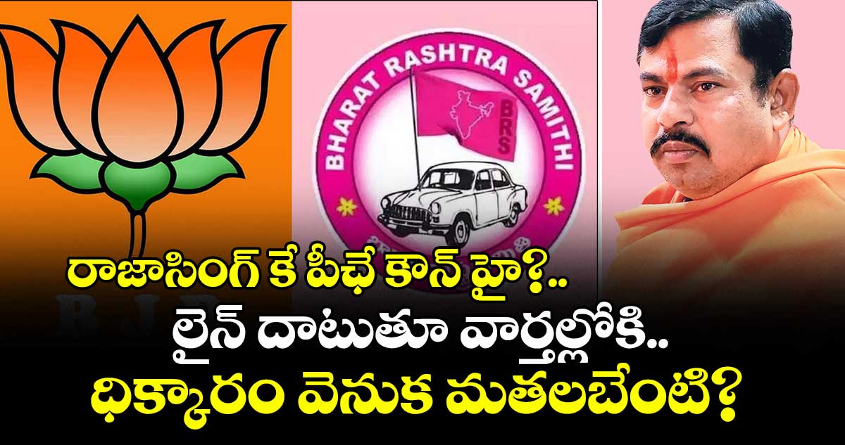 రాజాసింగ్ కే పీఛే కౌన్ హై?.. లైన్ దాటుతూ వార్తల్లోకి.. ధిక్కారం వెనుక మతలబేంటి?