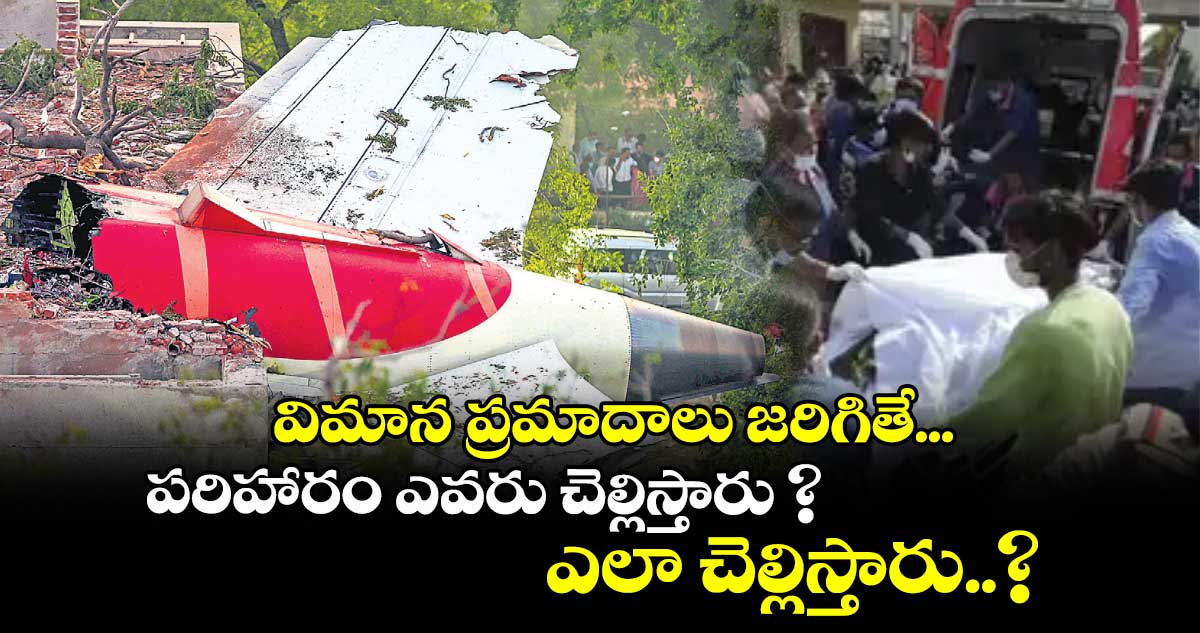 విమాన ప్రమాదాలు జరిగితే... పరిహారం ఎవరు చెల్లిస్తారు ? ఎలా చెల్లిస్తారు..?