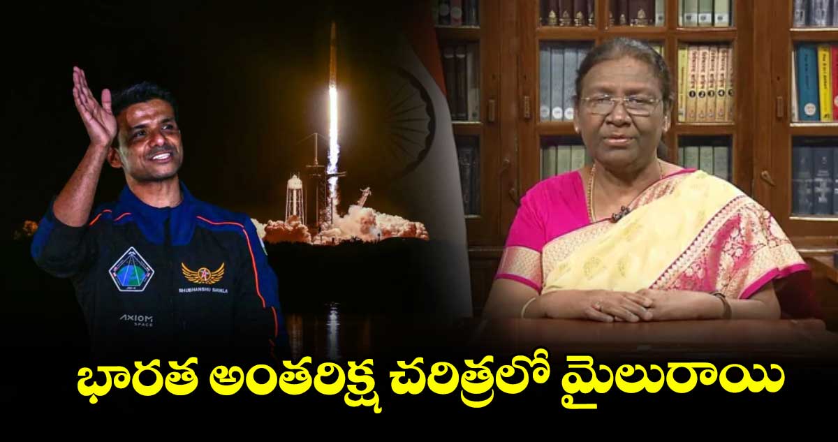 భారత అంతరిక్ష చరిత్రలో మైలురాయి: ముర్ము