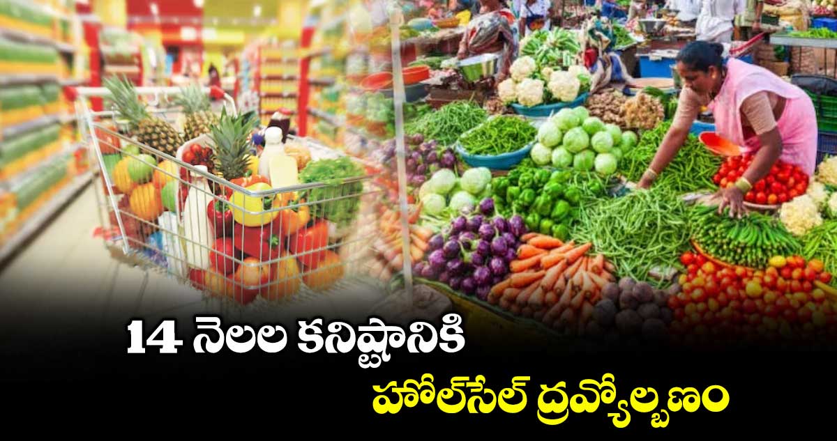 14 నెలల కనిష్టానికి హోల్సేల్ ద్రవ్యోల్బణం