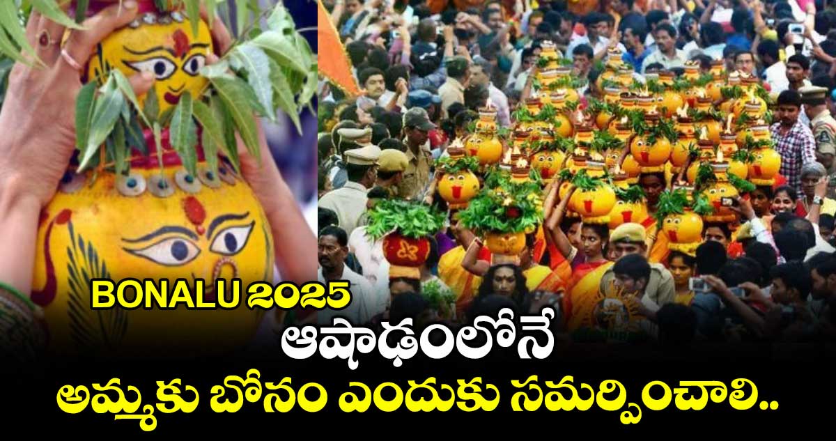 BONALU 2025: ఆషాఢంలోనే అమ్మకు బోనం ఎందుకు సమర్పించాలి...