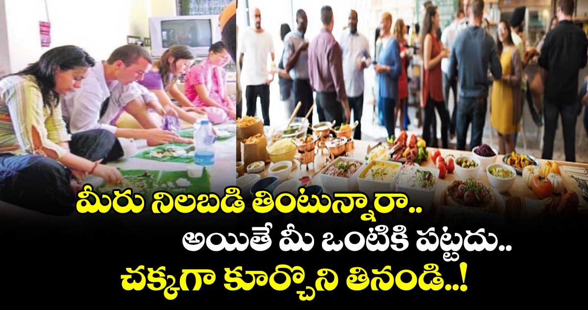 Good Health : మీరు నిలబడి తింటున్నారా.. అయితే మీ ఒంటికి పట్టదు.. చక్కగా కూర్చొని తినండి..!