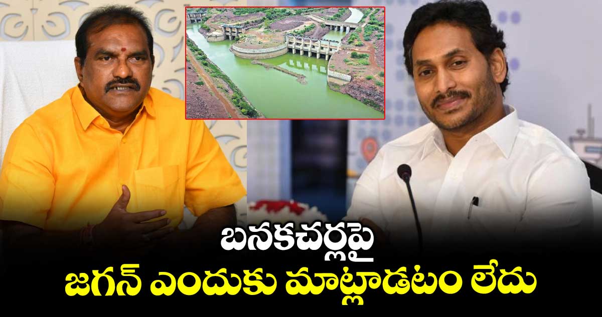 బనకచర్లపై జగన్ ఎందుకు మాట్లాడటం లేదు : మంత్రి నిమ్మల