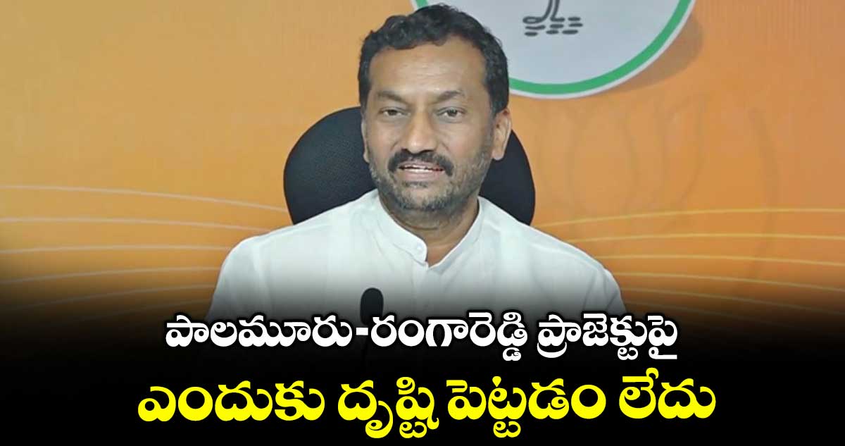 పాలమూరు- రంగారెడ్డి ప్రాజెక్టుపై ఎందుకు దృష్టి పెట్టడం లేదు: ఎంపీ రఘునందన్ రావు