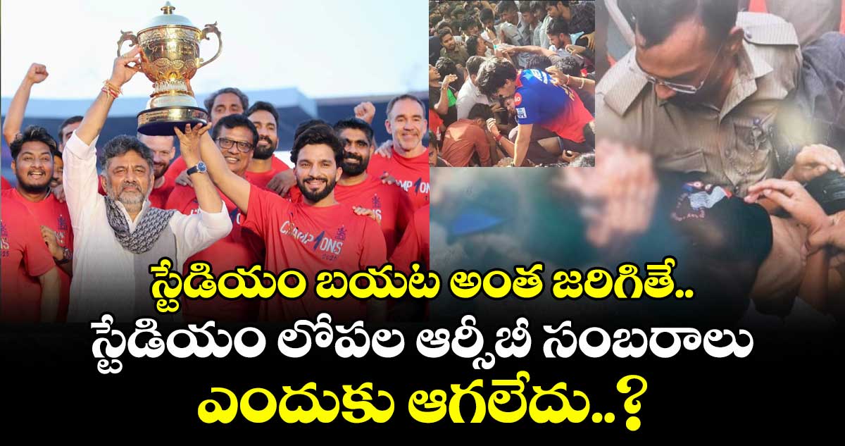 స్టేడియం బయట అంత జరిగితే.. స్టేడియం లోపల RCB సంబరాలు ఎందుకు ఆగలేదు..?