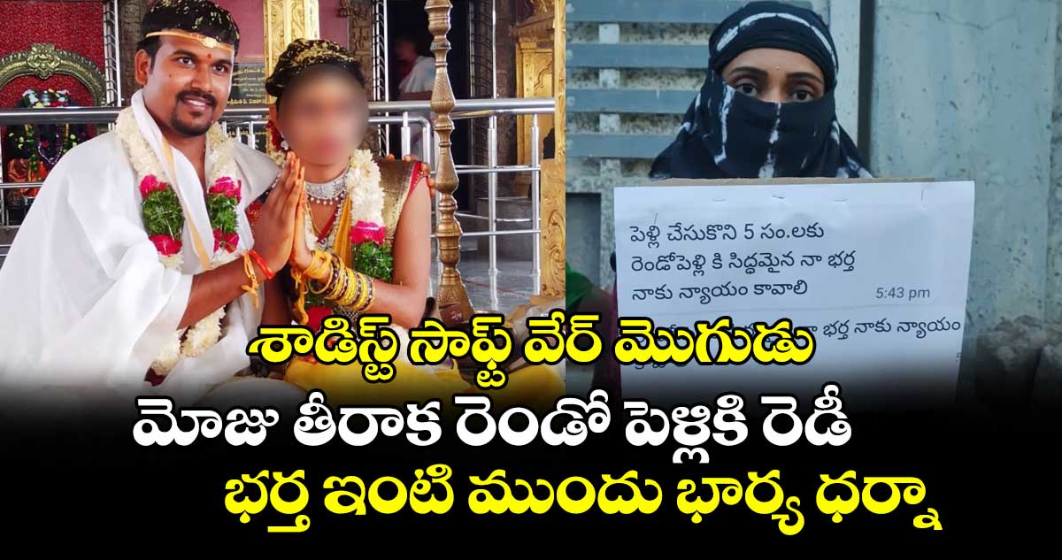 శాడిస్ట్ సాఫ్ట్ వేర్ మొగుడు.. మోజు తీరాక రెండో పెళ్లికి రెడీ..భర్త ఇంటి ముందు భార్య ధర్నా