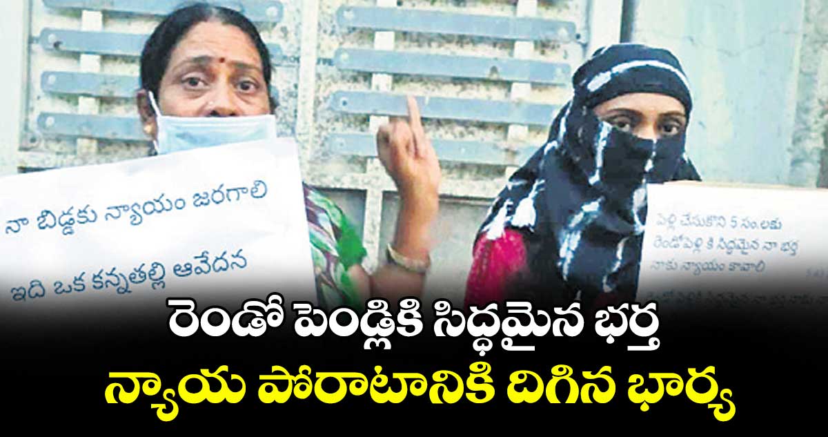 రెండో పెండ్లికి సిద్ధమైన భర్త..న్యాయ పోరాటానికి దిగిన భార్య