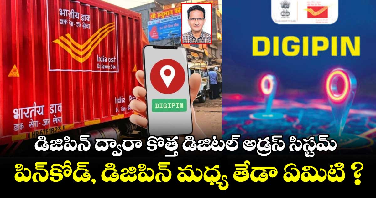 డిజిపిన్ ద్వారా కొత్త డిజిటల్ అడ్రస్ సిస్టమ్.. పిన్కోడ్, డిజిపిన్ మధ్య తేడా ఏమిటి ?