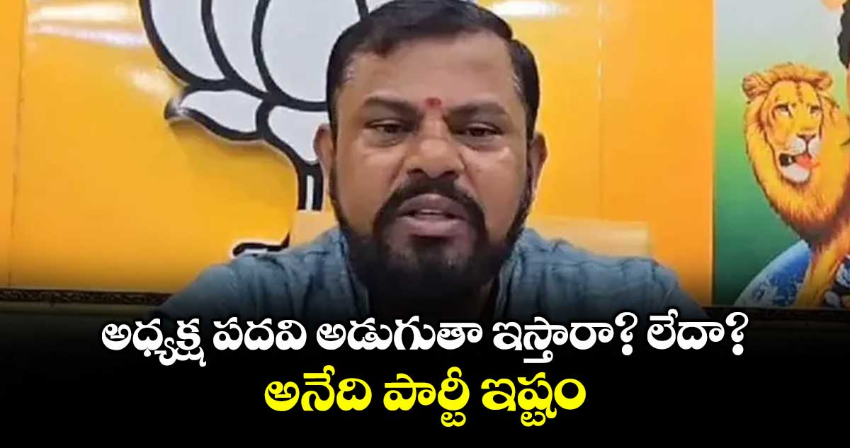 అధ్యక్ష పదవి అడుగుతా ఇస్తారా? లేదా? అనేది పార్టీ ఇష్టం: రాజాసింగ్