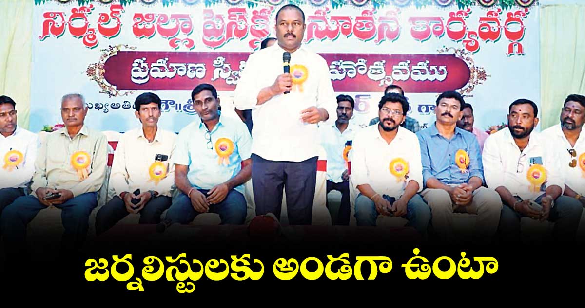 జర్నలిస్టులకు అండగా ఉంటా : బీజేఎల్పీ నేత ఏలేటి మహేశ్వర్ రెడ్డి