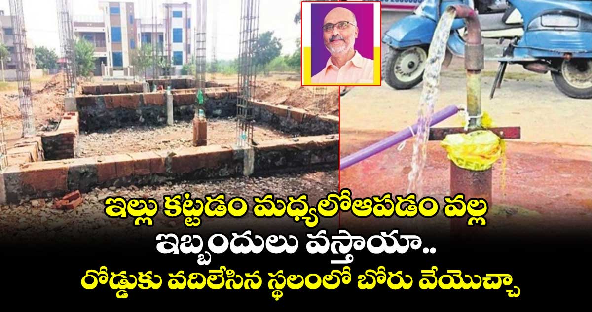 Vastu Tips : ఇల్లు కట్టడం మధ్యలో ఆపడం వల్ల ఇబ్బందులు వస్తాయా.. రోడ్డుకు వదిలేసిన స్థలంలో బోరు వేయొచ్చా..?