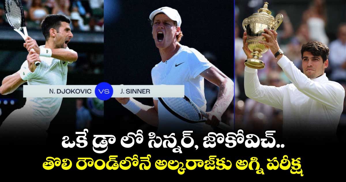 Wimbledon draw 2025: ఒకే డ్రా లో సిన్నర్, జొకోవిచ్.. తొలి రౌండ్లోనే అల్కరాజ్కు అగ్ని పరీక్ష