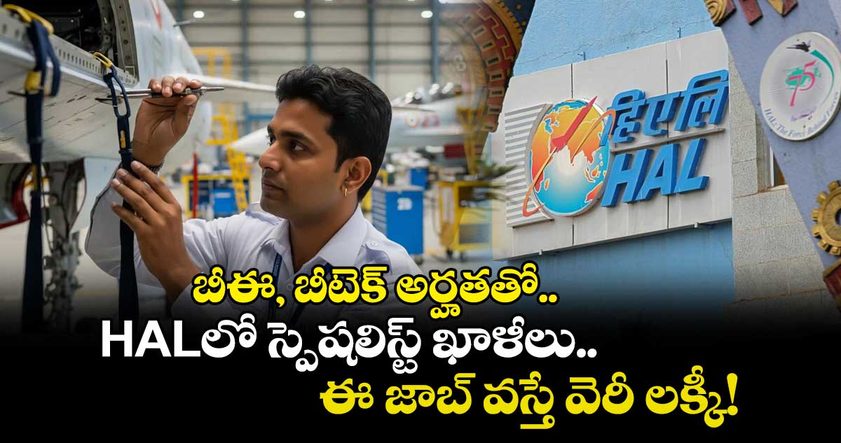 బీఈ, బీటెక్ అర్హతతో.. HALలో స్పెషలిస్ట్ ఖాళీలు.. ఈ జాబ్ వస్తే వెరీ లక్కీ!
