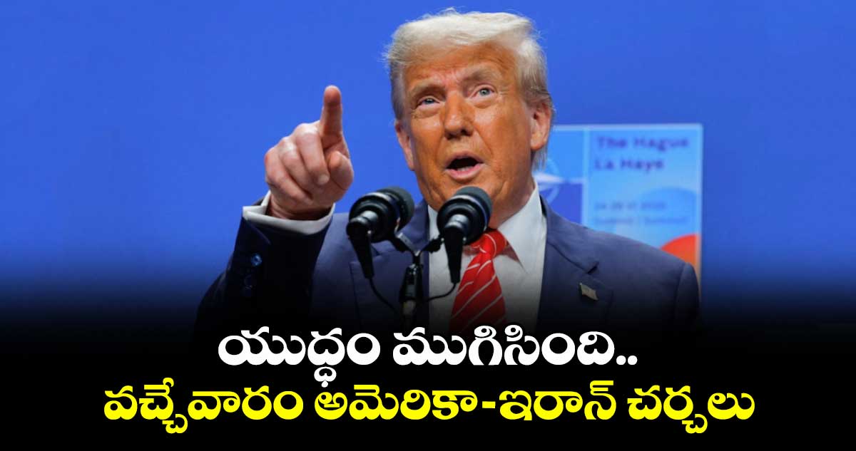 యుద్ధం ముగిసింది..వచ్చేవారం అమెరికా- ఇరాన్ చర్చలు:డొనాల్డ్ ట్రంప్