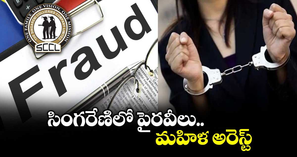 సింగరేణిలో పైరవీలు.. మహిళ అరెస్ట్