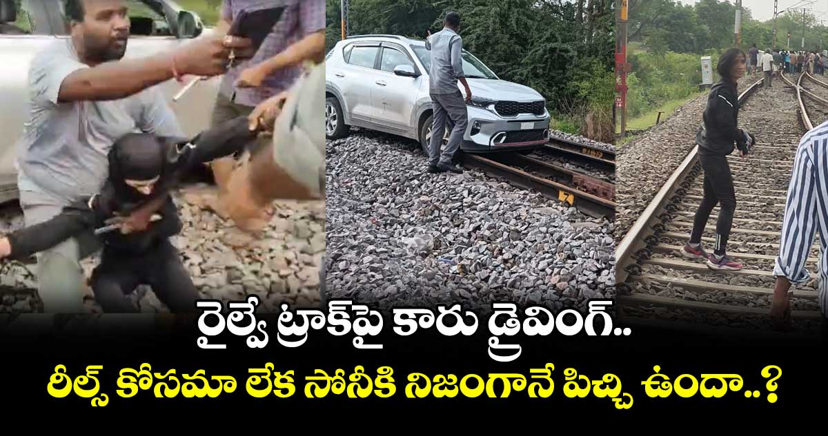 రైల్వే ట్రాక్పై కారు డ్రైవింగ్.. రీల్స్ కోసమా లేక సోనీకి నిజంగానే పిచ్చి ఉందా..?