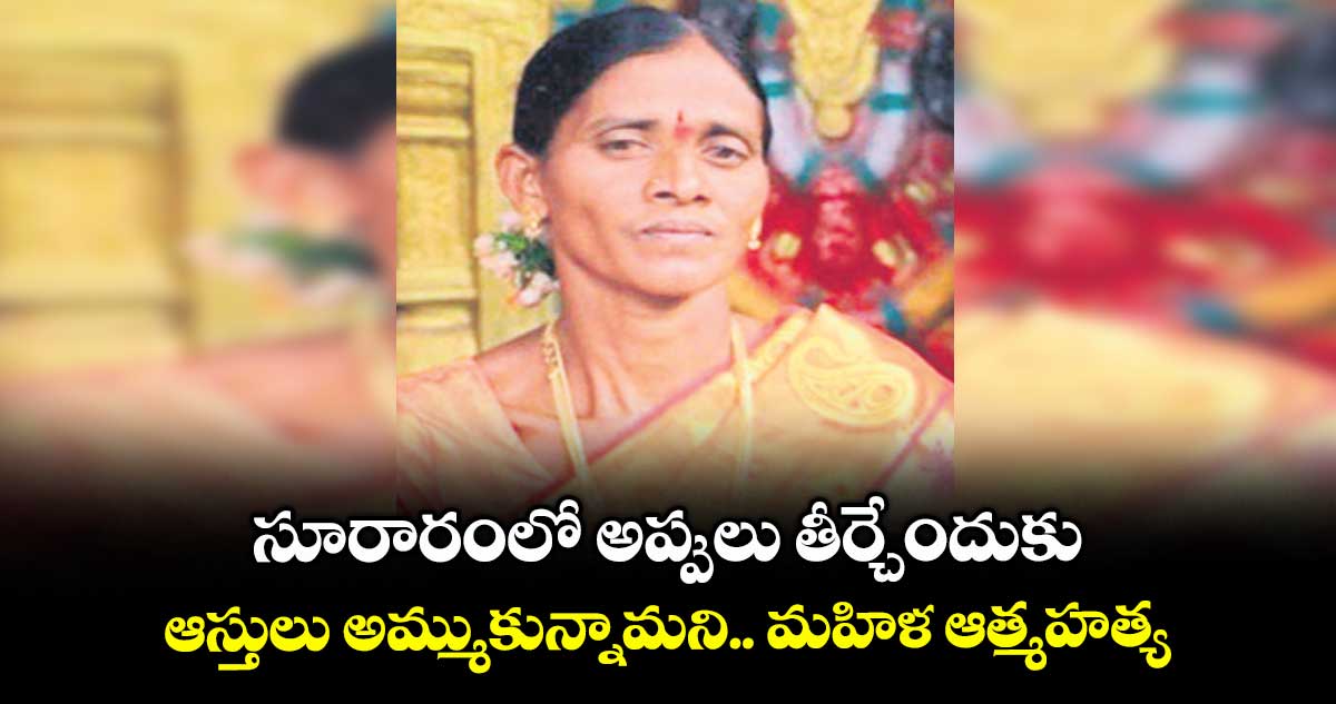 సూరారంలో అప్పులు తీర్చేందుకు ఆస్తులు అమ్ముకున్నామని.. మహిళ ఆత్మహత్య