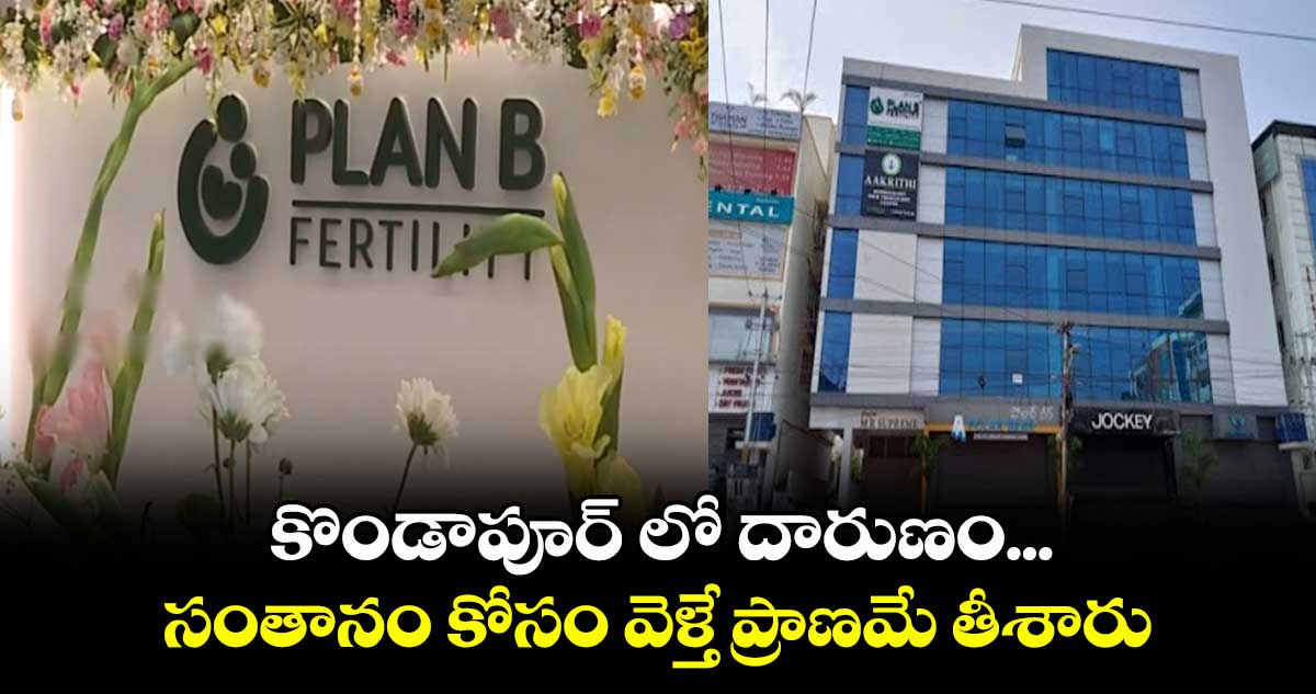 కొండాపూర్ లో దారుణం... సంతానం కోసం వెళ్తే ప్రాణమే తీశారు