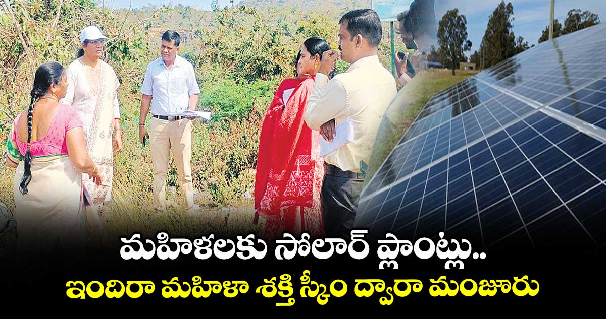 మహిళలకు సోలార్ ప్లాంట్లు .. ఇందిరా మహిళా శక్తి స్కీం ద్వారా మంజూరు