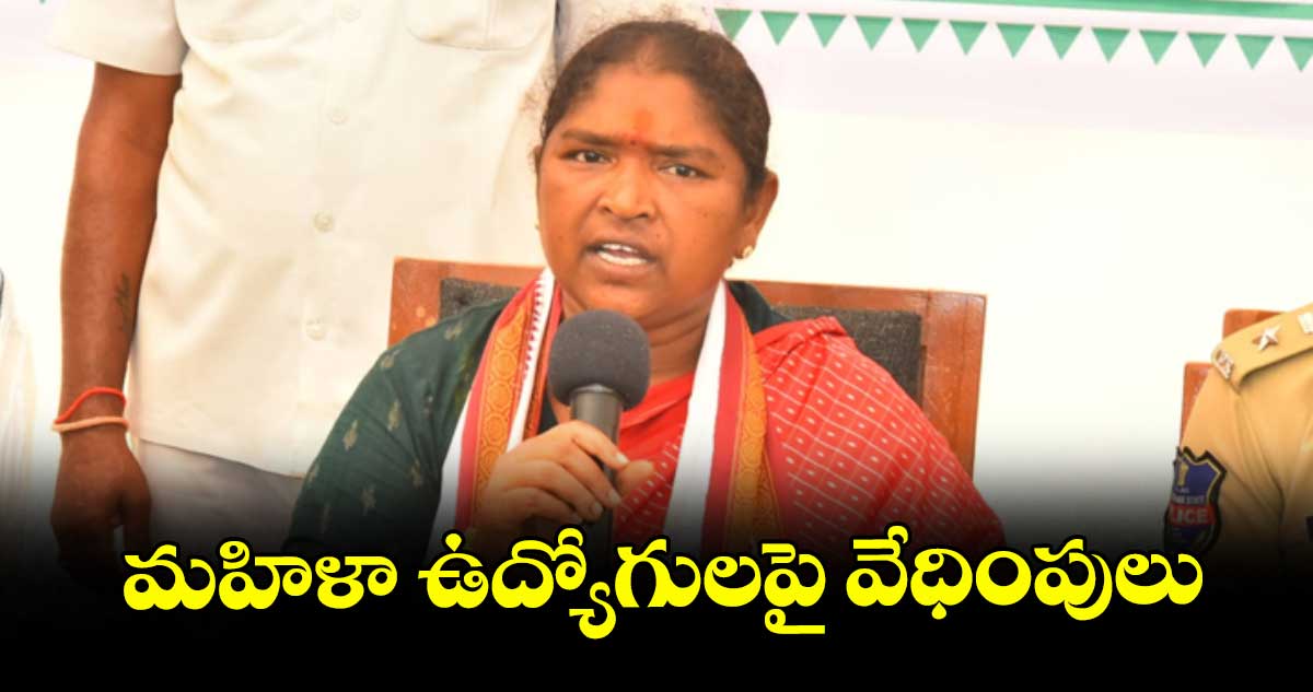 మహిళా ఉద్యోగులపై వేధింపులు : మంత్రి సీతక్క