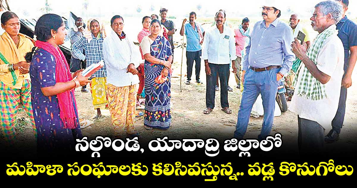 నల్గొండ, యాదాద్రి జిల్లాలో మహిళా సంఘాలకు కలిసివస్తున్న.. వడ్ల కొనుగోలు