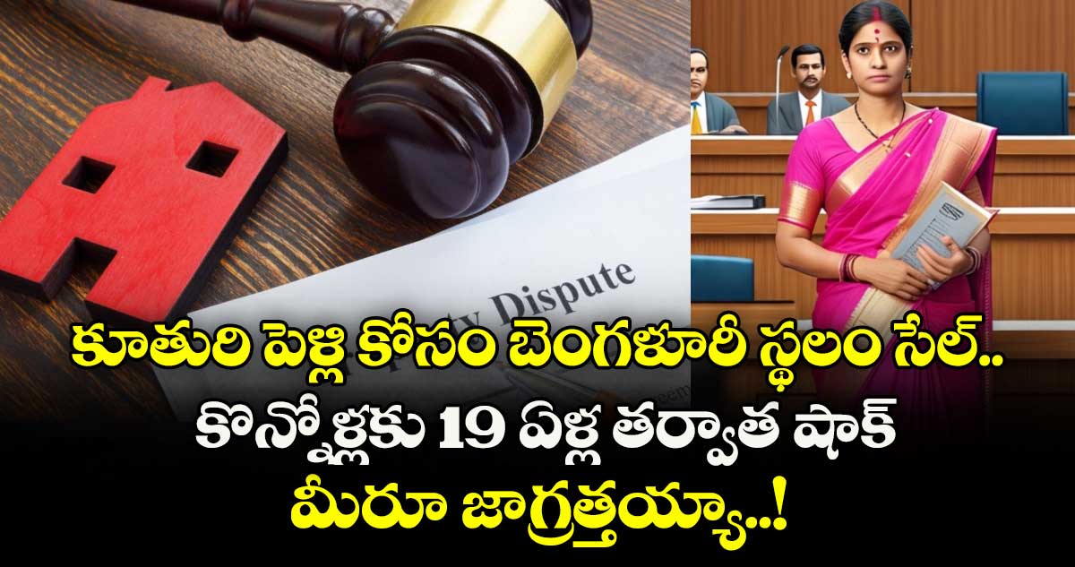 కూతురి పెళ్లి కోసం బెంగళూరీ స్థలం సేల్.. కొన్నోళ్లకు 19 ఏళ్ల తర్వాత షాక్, మీరూ జాగ్రత్తయ్యా..!