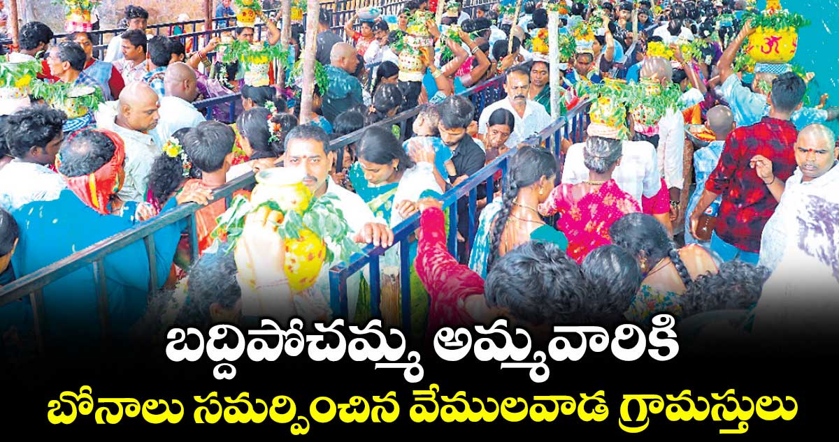 బద్దిపోచమ్మ అమ్మవారికి బోనాలు సమర్పించిన వేములవాడ గ్రామస్తులు
