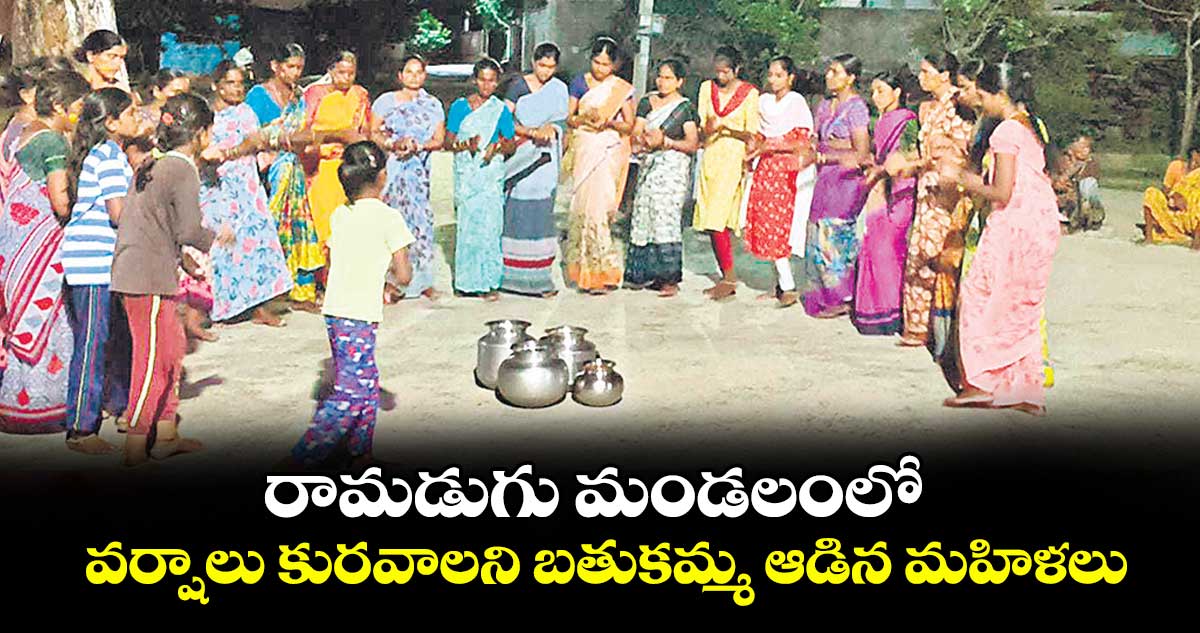 రామడుగు మండలంలో వర్షాలు కురవాలని బతుకమ్మ ఆడిన మహిళలు