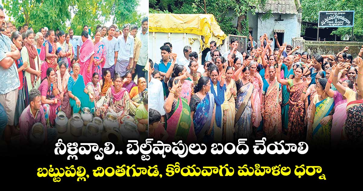 నీళ్లివ్వాలి.. బెల్ట్షాపులు బంద్ చేయాలి..బట్టుపల్లి, చింతగూడ, కోయవాగు మహిళల ధర్నా