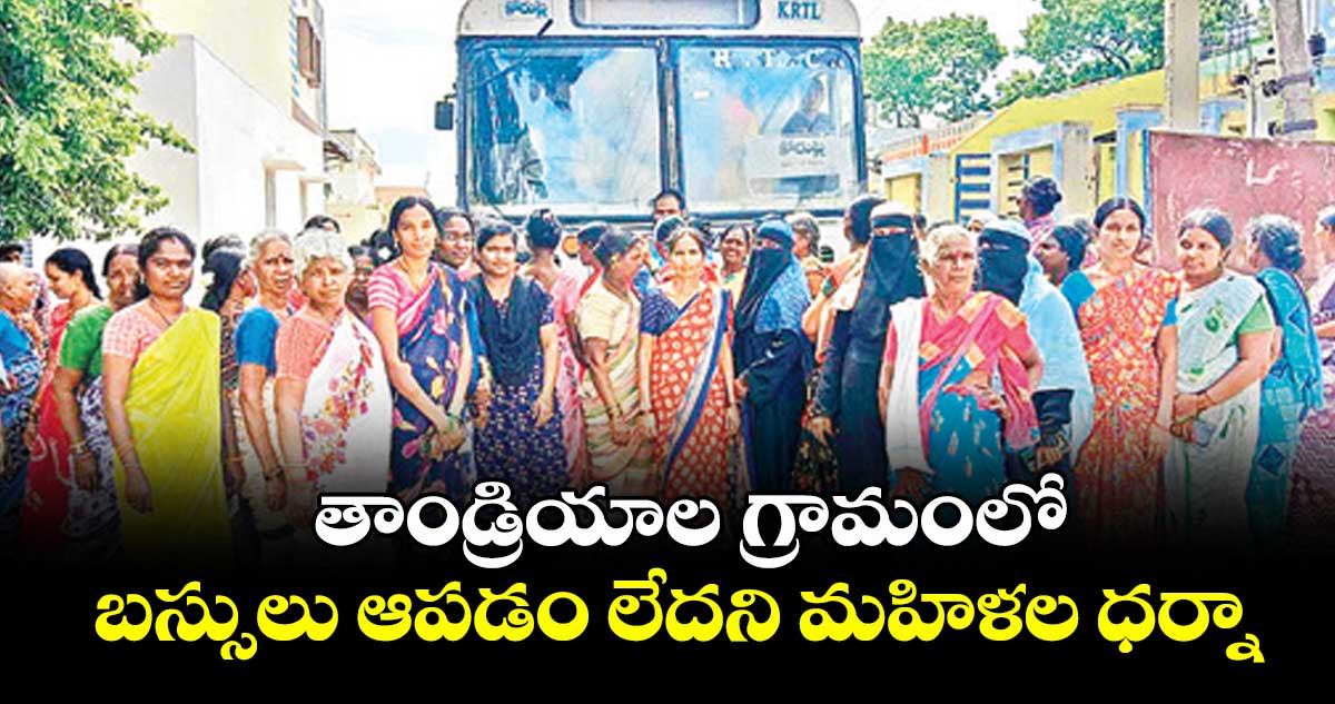 తాండ్రియాల గ్రామంలో బస్సులు ఆపడం లేదని మహిళల ధర్నా