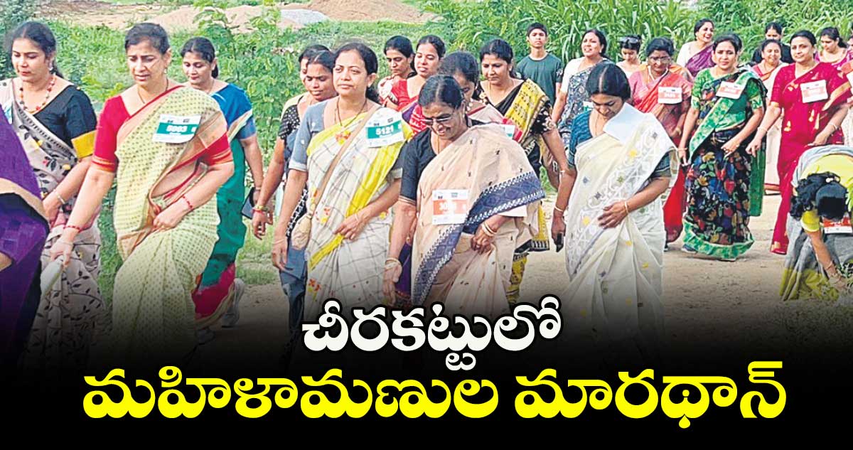 చీరకట్టులో మహిళామణుల మారథాన్