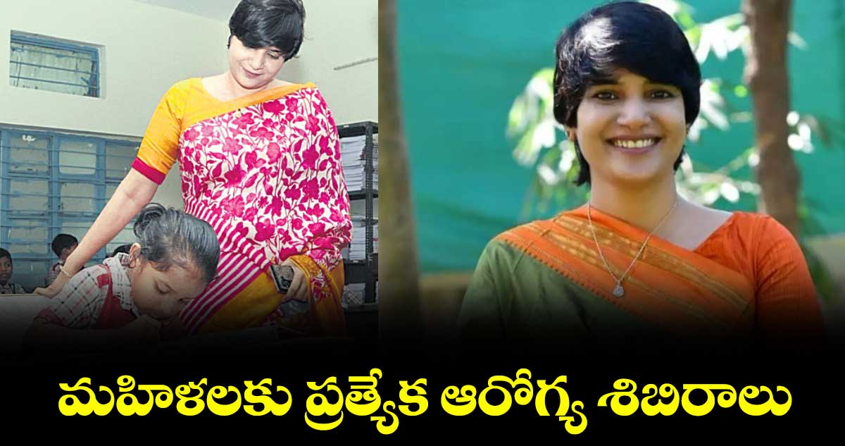 మహిళలకు ప్రత్యేక ఆరోగ్య శిబిరాలు