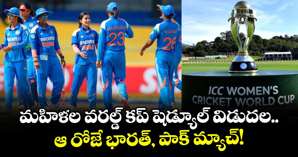 Women’s Cricket World Cup 2025: మహిళల వరల్డ్ కప్ షెడ్యూల్ విడుదల.. ఆ రోజే భారత్, పాక్ మ్యాచ్!