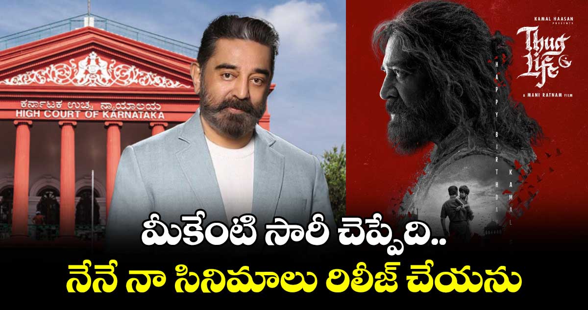 మీకేంటి సారీ చెప్పేది.. నేనే నా సినిమాలు రిలీజ్ చేయను : కమలహాసన్