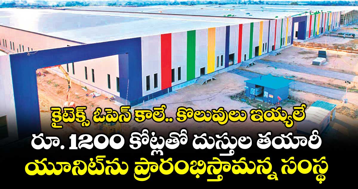 కైటెక్స్ ఓపెన్ కాలే.. కొలువులు ఇయ్యలే.. రూ. 1200 కోట్లతో దుస్తుల తయారీ యూనిట్ను ప్రారంభిస్తామన్న సంస్థ