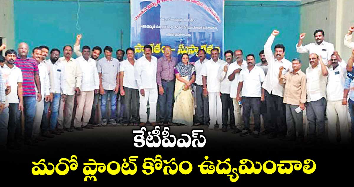 కేటీపీఎస్ మరో ప్లాంట్ కోసం ఉద్యమించాలి : ఇంజినీర్ల సంఘాల నాయకులు