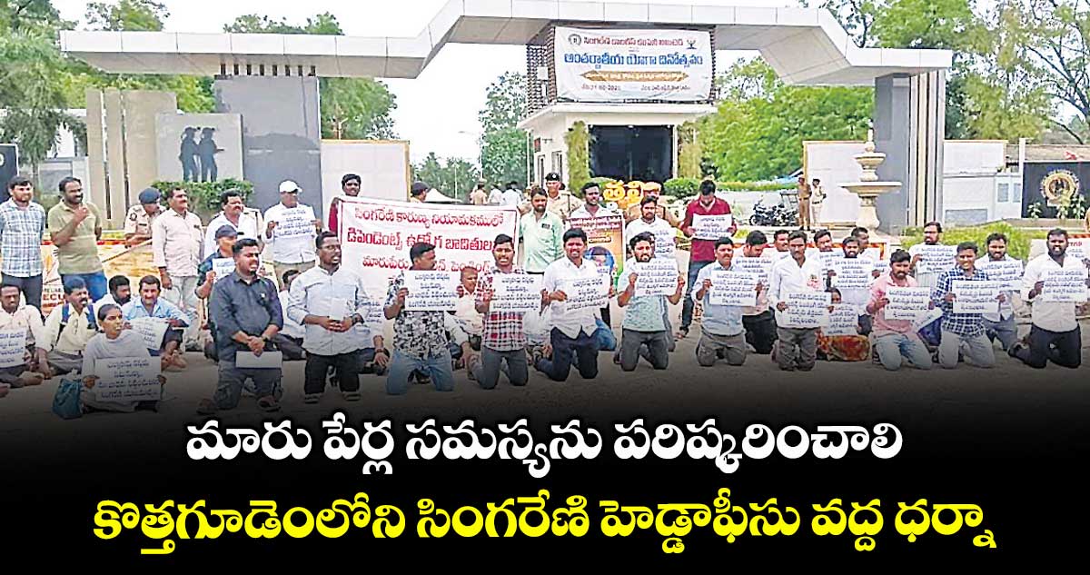 మారు పేర్ల సమస్యను పరిష్కరించాలి.. కొత్తగూడెంలోని సింగరేణి హెడ్డాఫీసు వద్ద ధర్నా