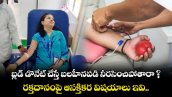 బ్లడ్ డొనేట్ చేస్తే బలహీనపడి నీరసించిపోతారా ? రక్తదానంపై ఆసక్తికర విషయాలు ఇవి..