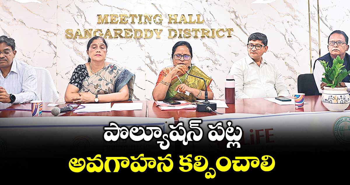 పొల్యూషన్ ​పట్ల అవగాహన కల్పించాలి :  డీఆర్ వో పద్మజారాణి 
