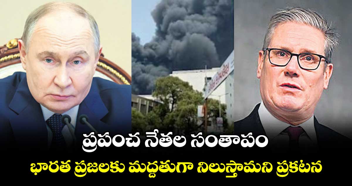 ప్రపంచ నేతల సంతాపం..భారత ప్రజలకు మద్దతుగా నిలుస్తామని ప్రకటన