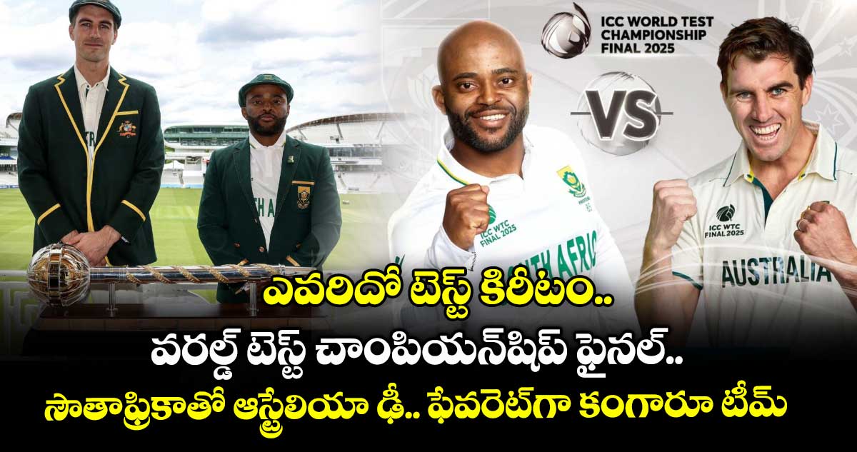 ఎవరిదో టెస్ట్ కిరీటం.. వరల్డ్ టెస్ట్ చాంపియన్షిప్ ఫైనల్.. సౌతాఫ్రికాతో ఆస్ట్రేలియా ఢీ.. ఫేవరెట్గా కంగారూ టీమ్
