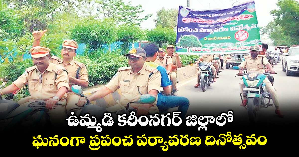ఉమ్మడి కరీంనగర్ జిల్లాలో ఘనంగా ప్రపంచ పర్యావరణ దినోత్సవం 