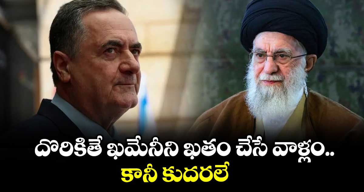 దొరికితే ఖమేనీని ఖతం చేసే వాళ్లం.. కానీ కుదరలే: ఇజ్రాయెల్ డిఫెన్స్ మినిస్టర్